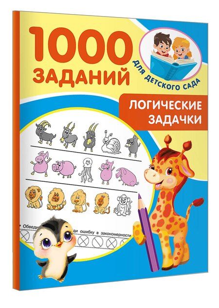 Фотография книги "Валентина Дмитриева: Логические задачки"