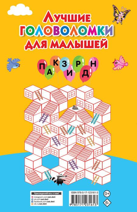 Фотография книги "Валентина Дмитриева: Лучшие головоломки для малышей"