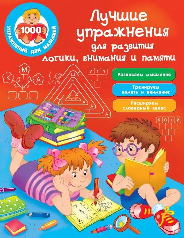 Обложка книги "Валентина Дмитриева: Лучшие упражнения для развития логики, внимания и памяти"