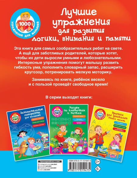 Фотография книги "Валентина Дмитриева: Лучшие упражнения для развития логики, внимания и памяти"