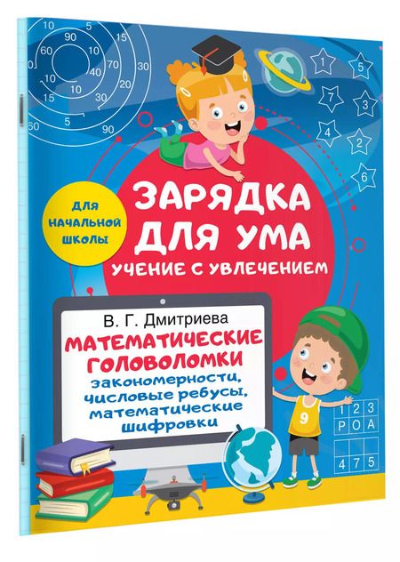 Фотография книги "Валентина Дмитриева: Математические головоломки. Закономерности, числовые ребусы, математические шифровки"