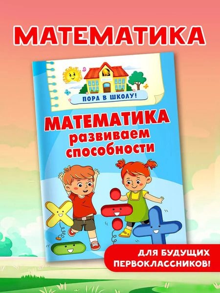 Фотография книги "Валентина Дмитриева: Математика. Развиваем способности"