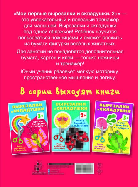 Фотография книги "Валентина Дмитриева: Мои первые вырезалки и складушки. 2+"