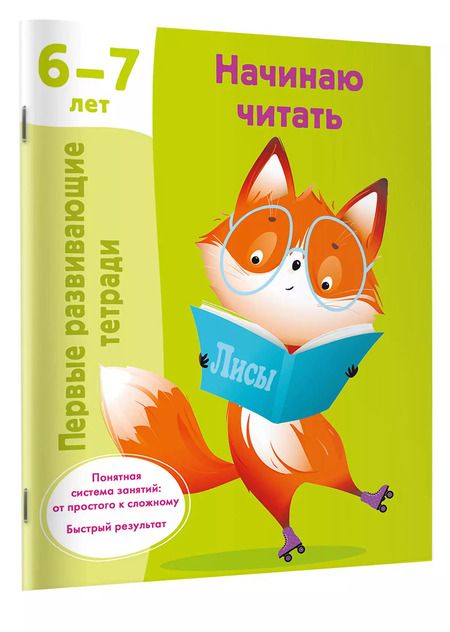 Фотография книги "Валентина Дмитриева: Начинаю читать. 6-7 лет"