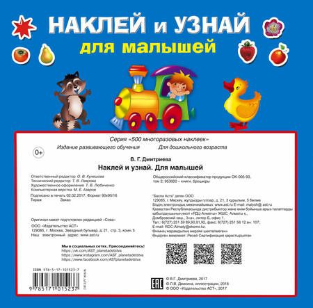 Фотография книги "Валентина Дмитриева: Наклей и узнай. Для малышей"