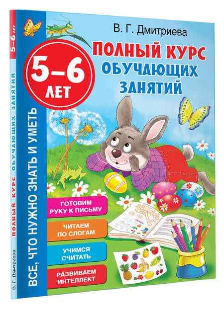 Фотография книги "Валентина Дмитриева: Полный курс обучающих занятий 5-6 лет"
