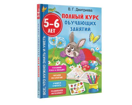 Фотография книги "Валентина Дмитриева: Полный курс обучающих занятий 5-6 лет"