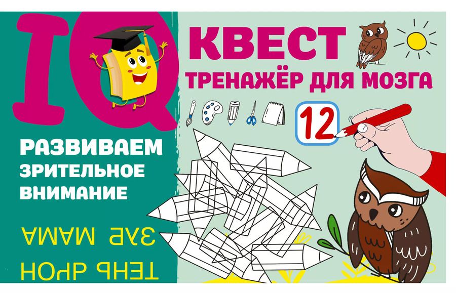 Обложка книги "Валентина Дмитриева: Развиваем зрительное внимание"
