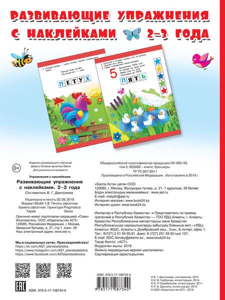 Фотография книги "Валентина Дмитриева: Развивающие упражнения с наклейками. 2-3 года"