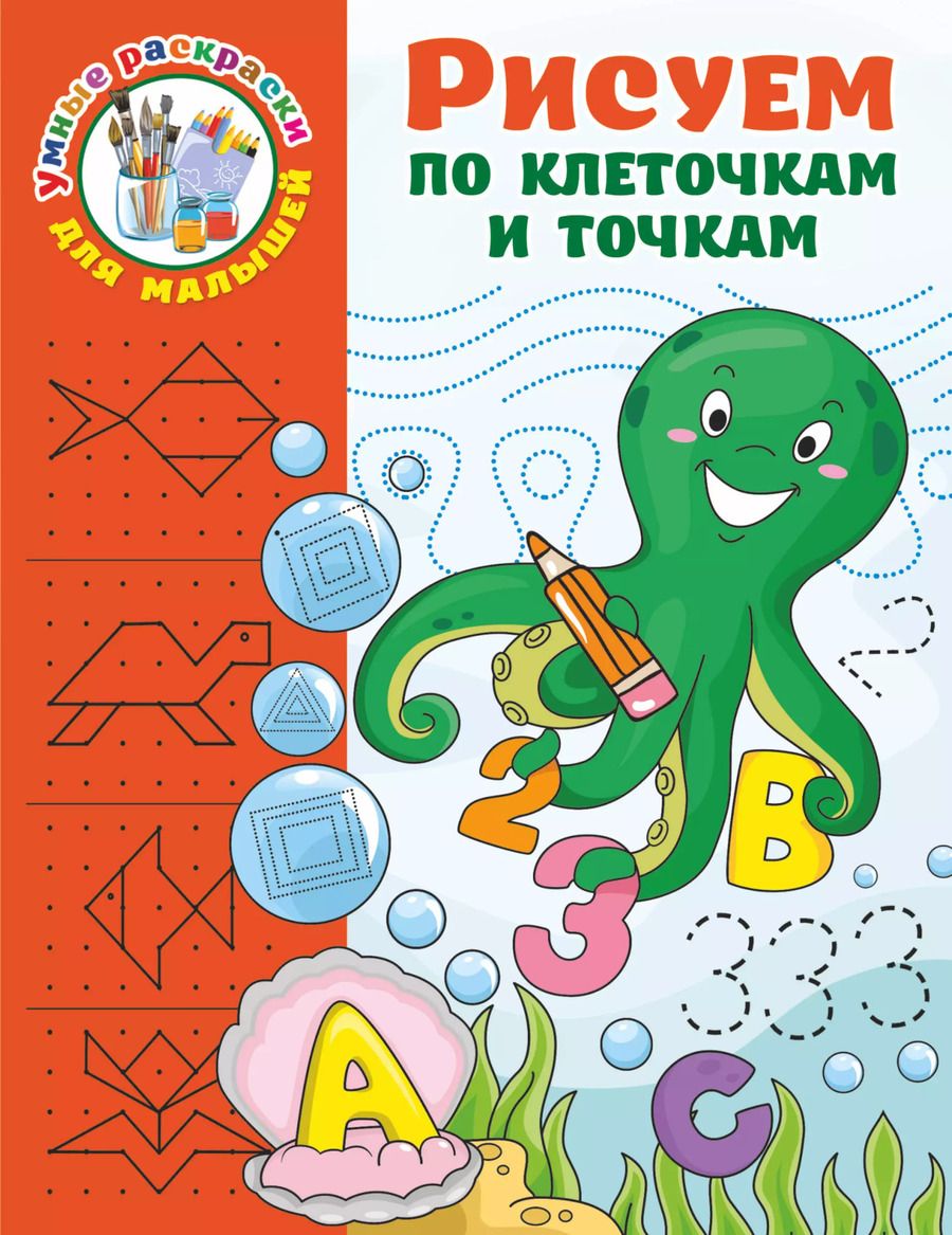 Обложка книги "Валентина Дмитриева: Рисуем по клеточкам и точкам"