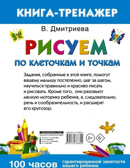 Фотография книги "Валентина Дмитриева: Рисуем по клеточкам и точкам"