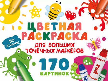 Фотография книги "Валентина Дмитриева: Цветная раскраска для больших точечных маркеров. 170 картинок"