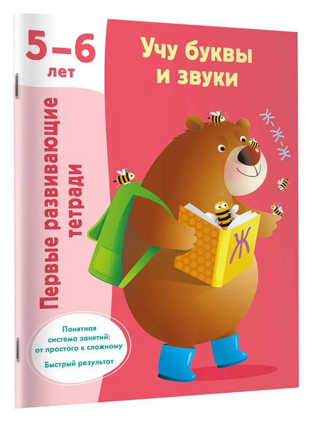 Фотография книги "Валентина Дмитриева: Учу буквы и звуки. 5-6 лет"