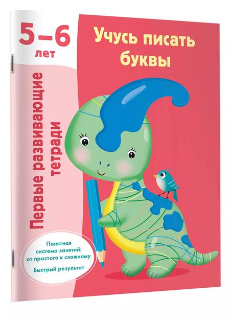 Фотография книги "Валентина Дмитриева: Учусь писать буквы. 5-6 лет"