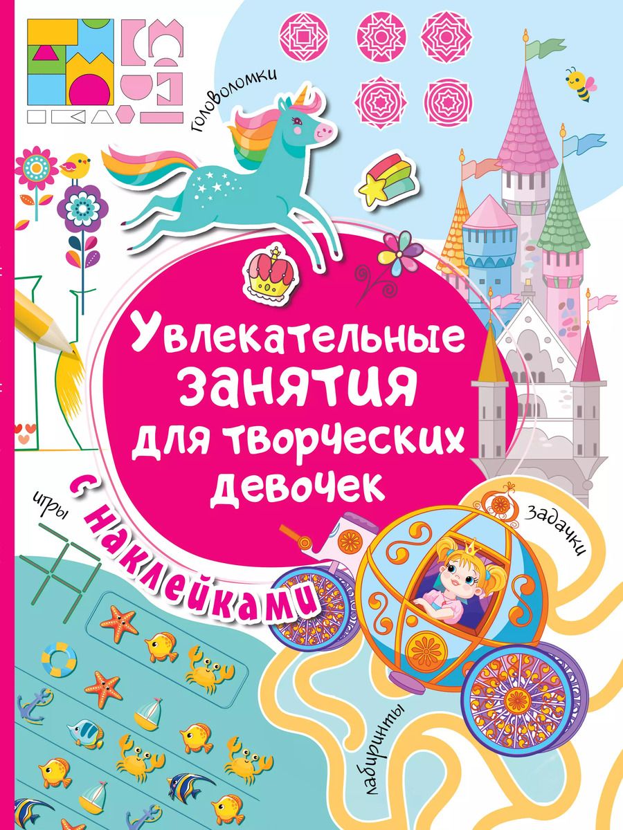 Обложка книги "Валентина Дмитриева: Увлекательные занятия для творческих девочек"