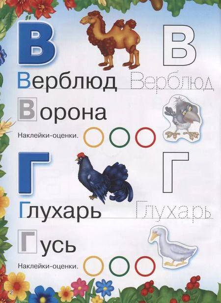 Фотография книги "Валентина Дмитриева: Веселая азбука животных. 250 наклеек"