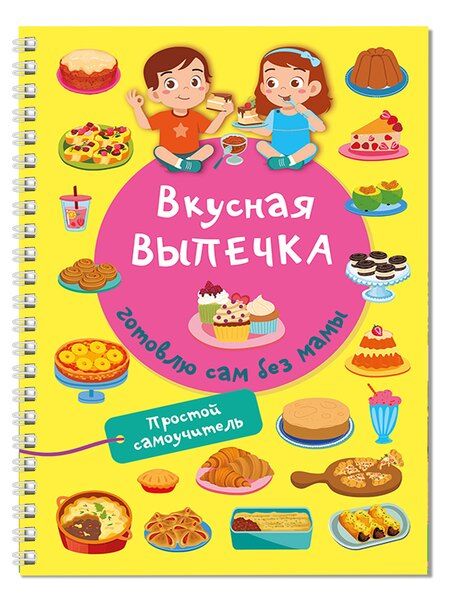 Фотография книги "Валентина Дмитриева: Вкусная выпечка: готовлю сам без мамы"