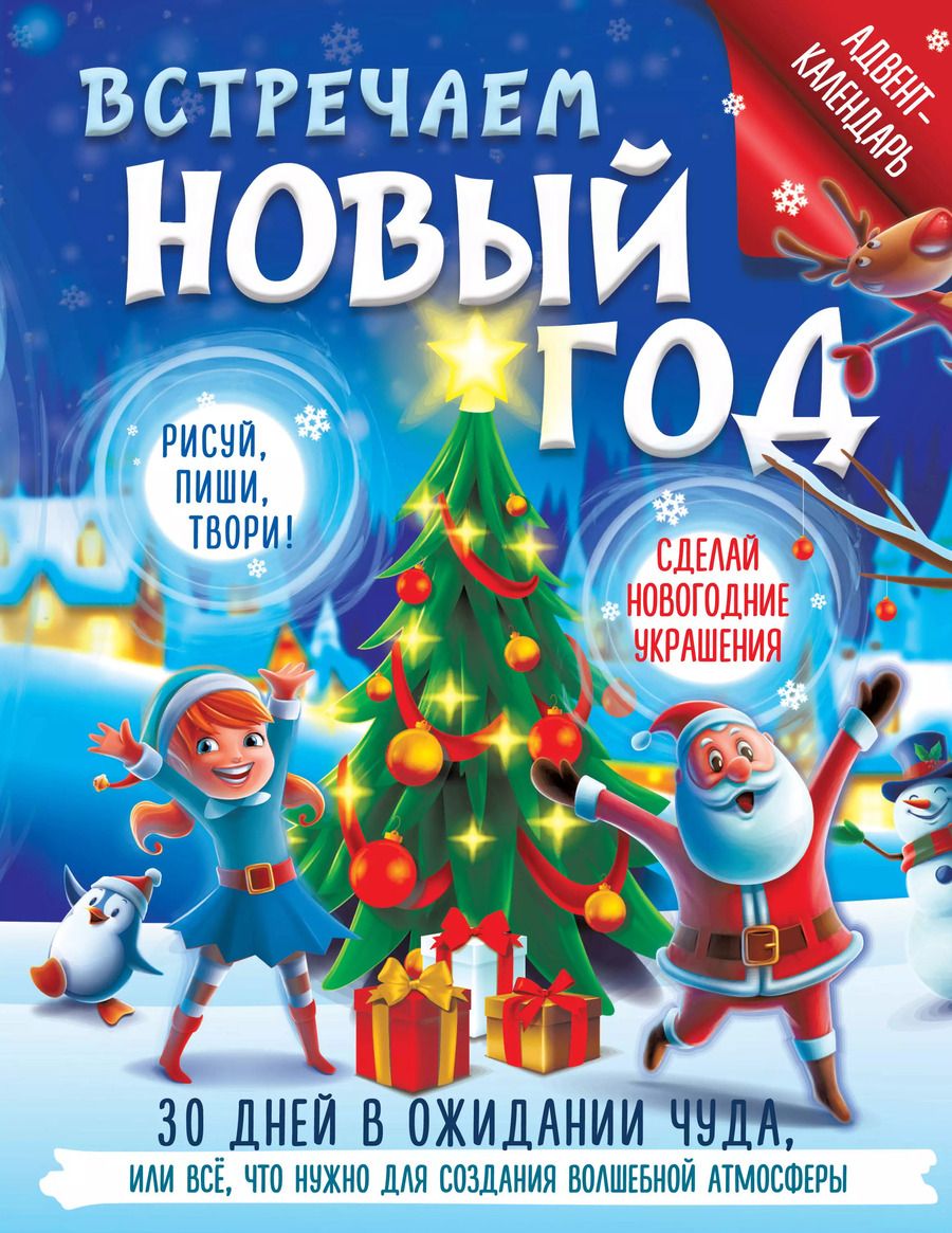 Обложка книги "Валентина Дмитриева: Встречаем Новый год. Адвент-календарь. 30 дней в ожидании чуда, или все что нужно для создания волшебной атмосферы"