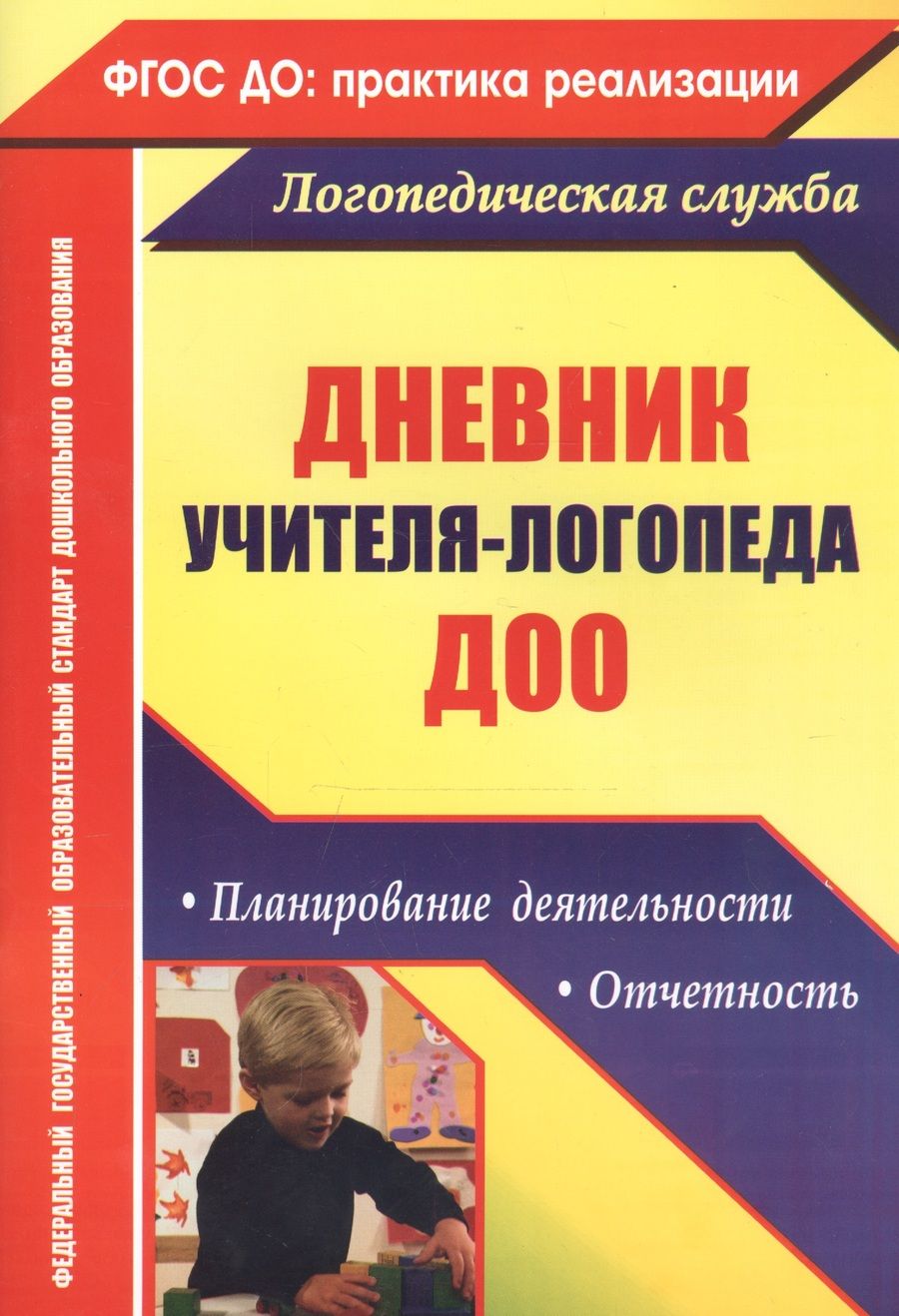 Обложка книги "Валентина Докутович: Дневник учителя-логопеда ДОО. Планирование деятельности, отчетность"