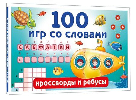 Фотография книги "Валентина Геннадьевна: 100 игр со словами: кроссворды и ребусы"