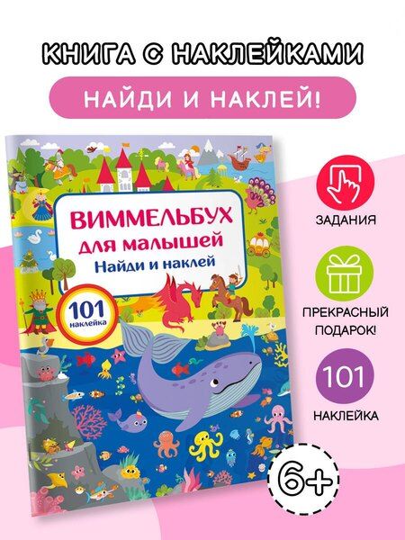 Фотография книги "Валентина Геннадьевна: Виммельбух для малышей. Найди и наклей"