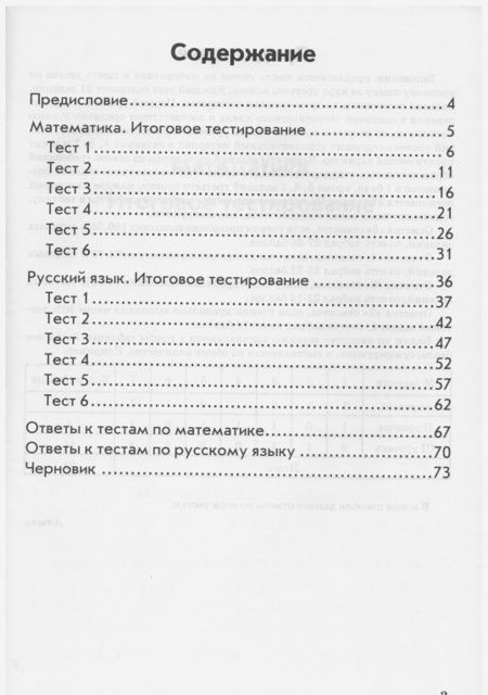 Фотография книги "Валентина Голубь: Математика. Русский язык. 3 класс. Итоговое тестирование. Контрольно-измерительные издания. ФГОС"