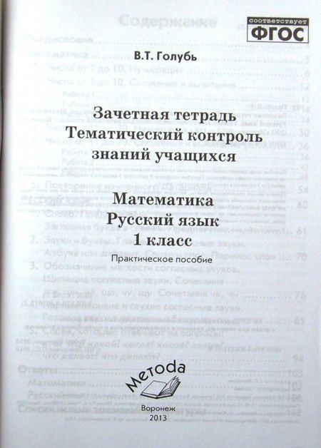 Фотография книги "Валентина Голубь: Зачетная тетрадь. Тематический контроль знаний учащихся. Математика. Русский язык. 1 класс. ФГОС"