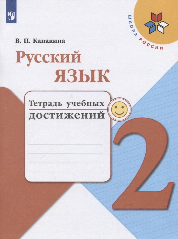 Обложка книги "Валентина Канакина: Русский язык. 2 класс. Тетрадь учебных достижений"