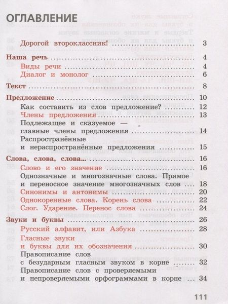 Фотография книги "Валентина Канакина: Русский язык. 2 класс. Тетрадь учебных достижений"