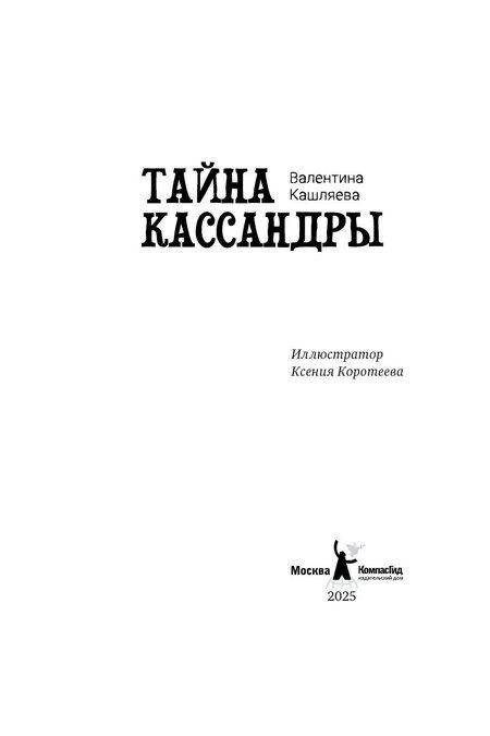 Фотография книги "Валентина Кашляева: Тайна Кассандры"