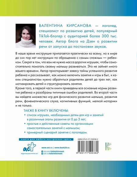 Фотография книги "Валентина Кирсанова: Малыши: инструкция по применению. 300+ эффективных и простых игр для развития речи, мелкой моторики и интеллекта"