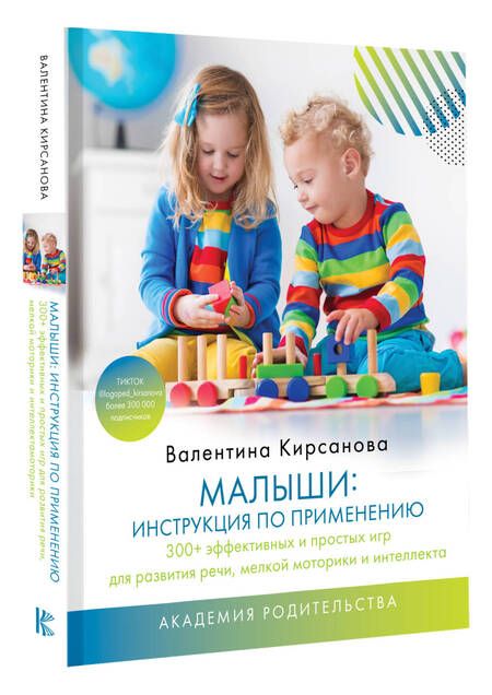 Фотография книги "Валентина Кирсанова: Малыши: инструкция по применению. 300+ эффективных и простых игр для развития речи, мелкой моторики и интеллекта"