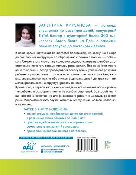 Фотография книги "Валентина Кирсанова: Малыши: инструкция по применению. 300+ эффективных и простых игр для развития речи, мелкой моторики и интеллекта"