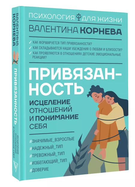 Фотография книги "Валентина Корнева: Привязанность: исцеление отношений и понимание себя"