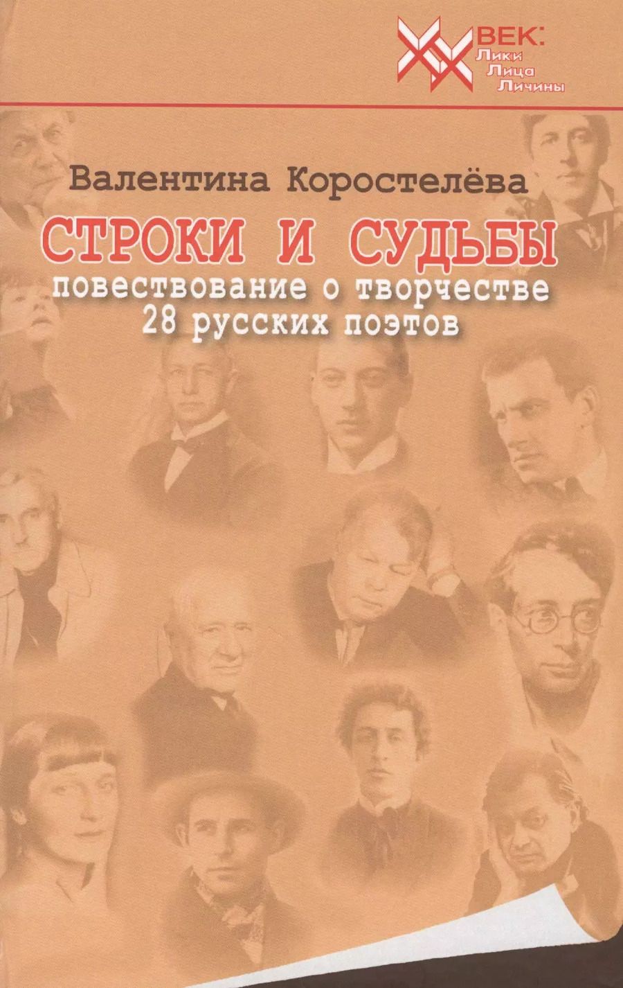 Обложка книги "Валентина Коростелёва: Строки и судьбы. Повествование о творчестве 28 русских поэтов"
