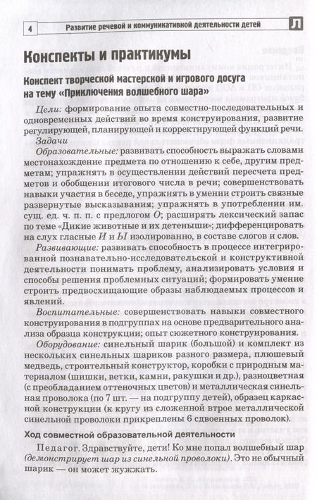 Фотография книги "Валентина Коржевина: Развитие речевой и коммуникативной деятельности детей старшего дошкольного возраста. Сценарий занятий и практикумов. Часть 2"