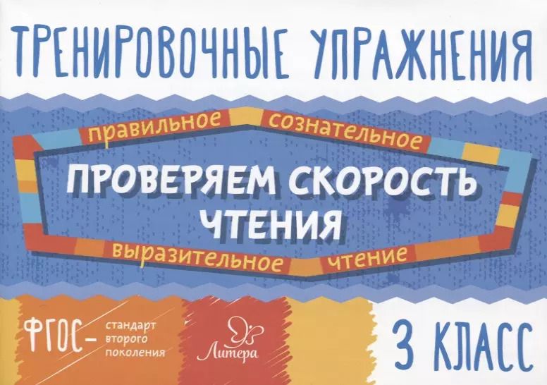 Обложка книги "Валентина Крутецкая: Проверяем скорость чтения. 3 класс"