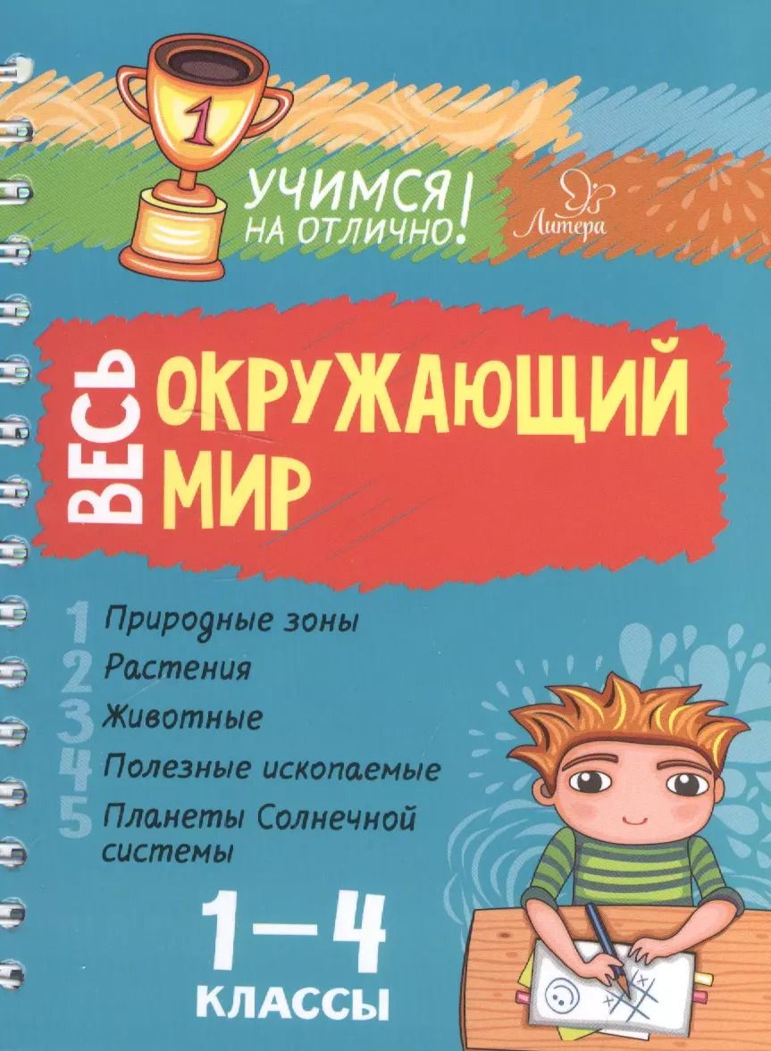 Обложка книги "Валентина Крутецкая: Весь окружающий мир. 1-4 классы"