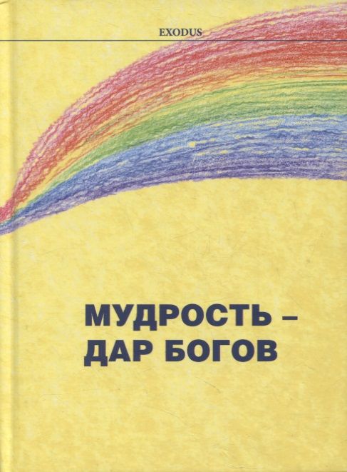 Обложка книги "Валентина Кузнецова: Мудрость - дар Богов"