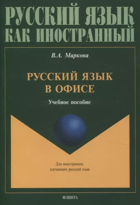 Обложка книги "Валентина Маркова: Русский язык в офисе Учебное пособие"