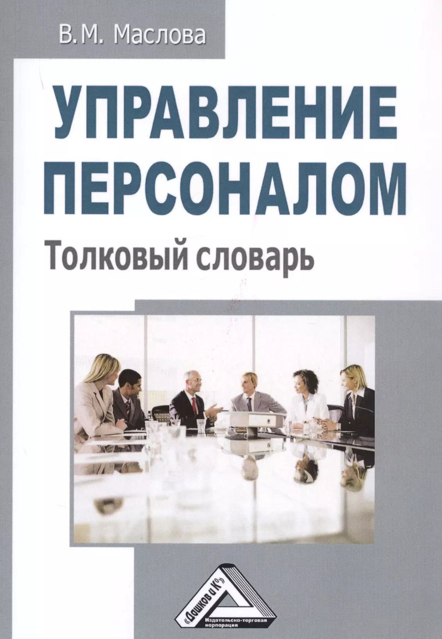 Обложка книги "Валентина Маслова: Управление персоналом. Толковый словарь"