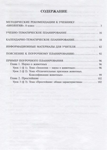Фотография книги "Валентина Мишакова: Биология. 8 класс. Методическое пособие"