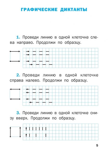 Фотография книги "Валентина Никифорова: Графические диктанты. 1 класс. Формирование навыков письма"