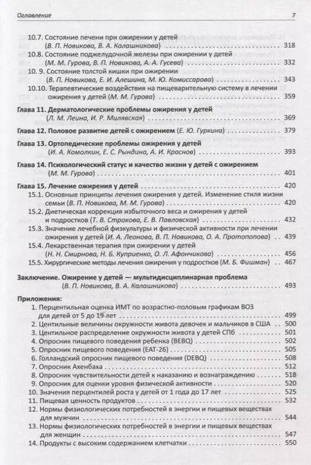 Фотография книги "Валентина Новикова: Мультидисциплинарные проблемы ожирения у детей"