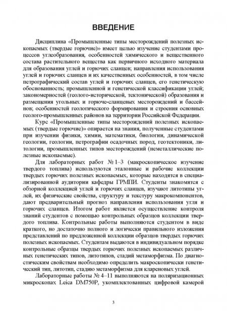 Фотография книги "Валентина Новикова: Промышленные типы месторождений полезных ископаемых (твердые горючие). Лабораторный практикум"