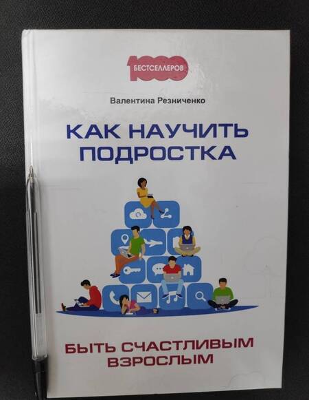 Фотография книги "Валентина Резниченко: Как научить подростка быть счастливым взрослым"