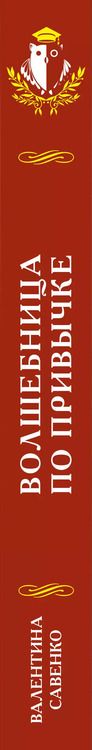 Фотография книги "Валентина Савенко: Волшебница по привычке"