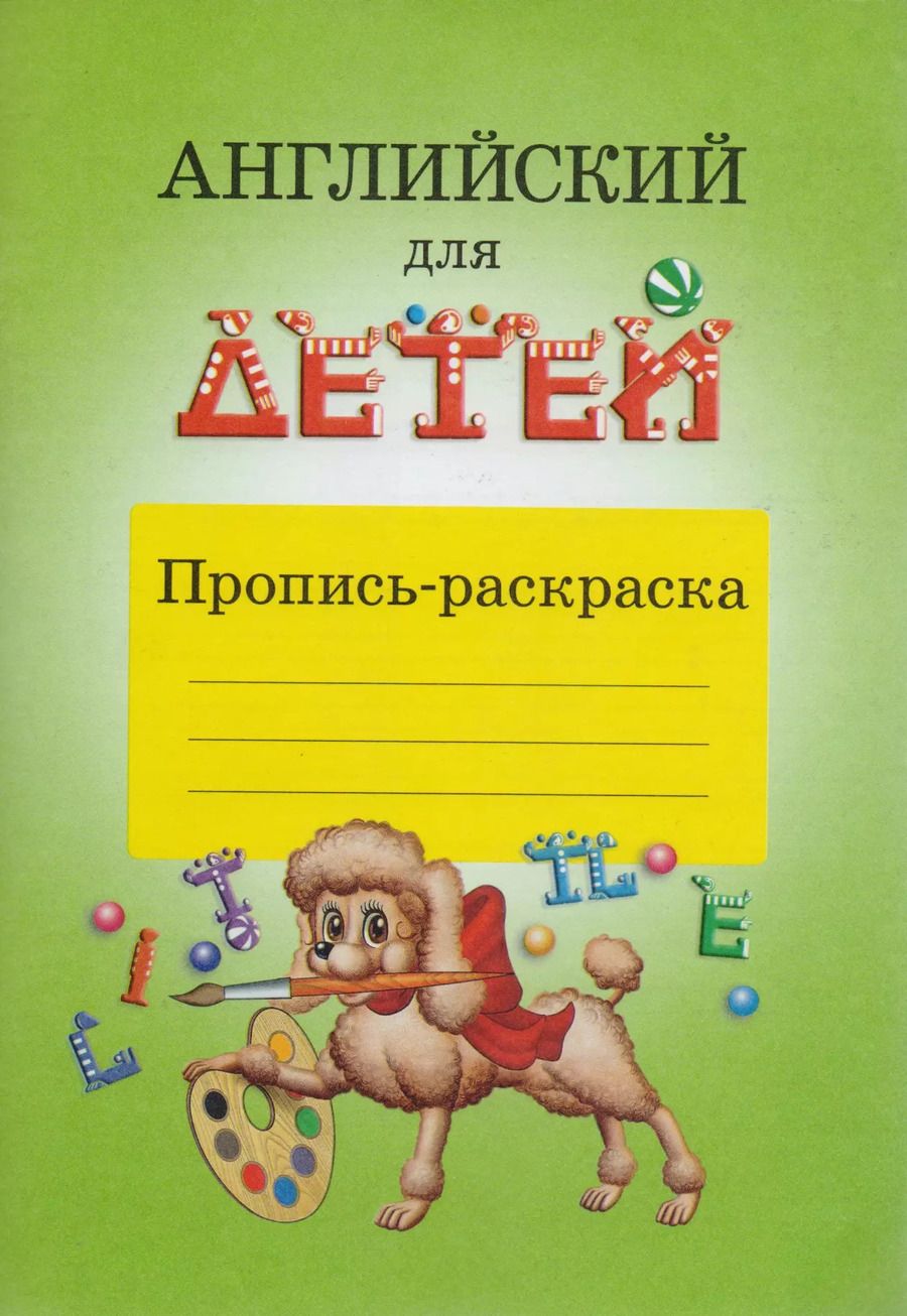 Обложка книги "Валентина Скультэ: Английский для детей Пропись-раскраска"