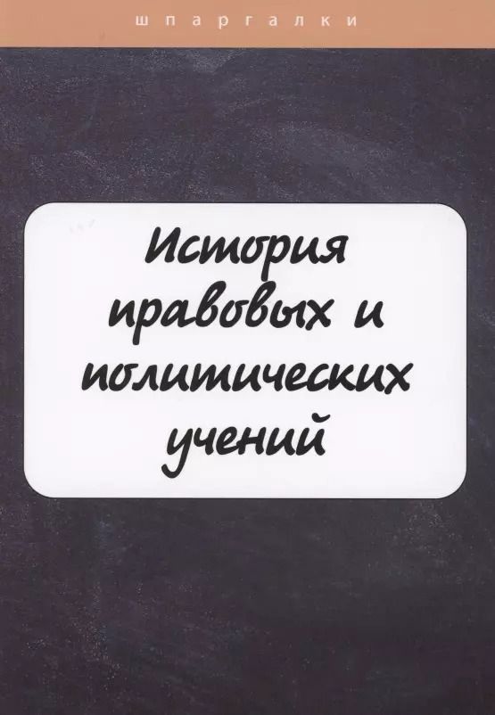 Обложка книги "Валентина Владимировна: История правовых и политических учений"