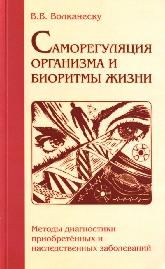 Обложка книги "Валентина Волканеску: Саморегуляция организма и биоритмы жизни. Методы диагностики"